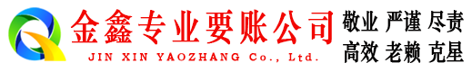 江东金鑫要账公司